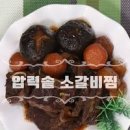 쉽게 만드는 소갈비찜 압력솥요리 이미지