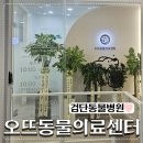 검단청소년센터(5) | 과잉진료 없는 검단동물병원 오뜨동물의료센터 고양이 건강검진