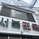 가야면옥 | 평냉 러버라면 꼭 가야할 서울 평양냉면 맛집 서북면옥 주말 웨이팅 후기, 꿀팁