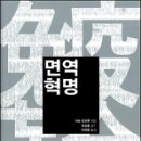 면역혁명
