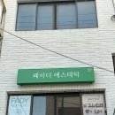 속눈썹집 | 전포 가성비 속눈썹펌집 페이디에스테틱 속눈썹펌 후기 가격