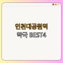 양지조은약국 | 2호선 인천대공원역 약국 BEST4 | 24시약국 알아보기 | 심야약국 탐방 | 주말 열린약국 | 할인 혜택...