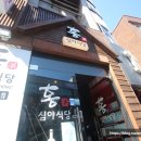 심야식당홍 - 동구 초량중로 84 | 심야식당홍
