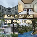 중부전자 | 푸꾸옥 중부 호텔 추천 베스트 웨스턴 리조트 소나시 예약, 수영장, 조식, 소나시 야시장 내 돈 내산 후기