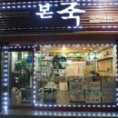 본죽(신평가락타운점)