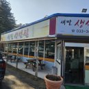 새말주유소 | 새말IC 맛집! 횡성 새말 생선찜, 돌솥밥 식사 후기