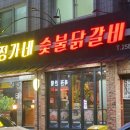 정가네 숯불닭갈비 이미지