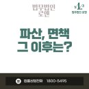 파산, 면책 그 이후 대처법 후기 등