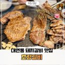 초량돼지갈비 | 부산 대연동 돼지갈비 노포맛집 초량갈비 7천원대 가성비 노포맛집 방문후기