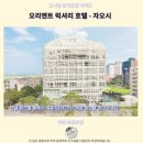 럭셔리호텔 | 자오시 오리엔트 럭셔리 호텔 후기 이란 추천 숙소