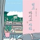 먹고마시고 이미지