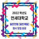 연세대학교 정시 일반전형 일반계열 모집요강 / 수능 위주 이미지