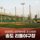 송도 달빛공원 리틀야구장 이미지
