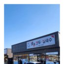 월송만두칼국수 이미지