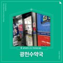 광천수약국 | 📍 [광주광역시 서구] 광천수약국 📍
