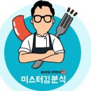 미스터김분식