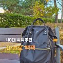 아비스몰 | 40대 여성 백팩 추천 | 출퇴근·데일리·여행까지 가능한 아넬로 백팩 실사용 후기