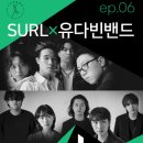 [LiveUP]ep.06 SURL×유다빈밴드 | [공연] LiveUp! : Ep.06 SURL X 유다빈밴드의 콘서트 (with. 구리문화재단)