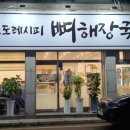 도도레시피 뼈해장국 권선점 네이버블로그