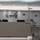 아이숲연합소아청소년과의원 이미지