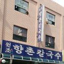 향촌칼국수 이미지