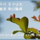 양갱수미 중구난조(羊羹雖美 衆口難調) 이미지