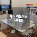 유네일 | 제주 이도이동 유네일 솔직후기