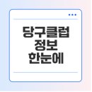 개방당구 | 당구클럽의 모든 것 알고 가세요