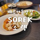 제주연동레스토랑 소렉에서 파스타세트 후기
