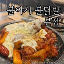 불야시불닭발 이미지