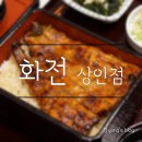 씨유 상인e편한1단지행복점 | 상인역맛집 :: 대구장어덮밥 우나쥬 먹으러 화전 상인점 다녀왔어요♥
