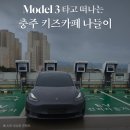 롯데마트충주점 | 🚗모델3 타고 충주 롯데마트 리틀팝 키즈카페 방문 후기👶