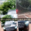 안동자동차검사대행 | 여의도 벤츠 스프린터 시트 개조 자동차 검사 대행 합격 후기