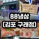 88 | [구래동] 냉삼 맛집 88냉삼 후기 주차