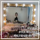 미사튼튼병원 | 하남 미사 무아르 헤어메이크업샵 결혼식 가방순이 하객 메이크업 만족후기(내돈내산)