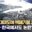 일본, 대마도에 핵폐기물 처리장 추진 이미지