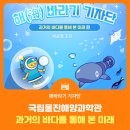 CH미래환경 | [해바라기 기자단] 과거의 바다를 통해 본 미래🔍