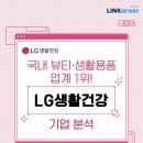 [공지] [링커리어 콘텐츠에디터] LG생활건강, 기업 분석 및 합격 자소서 파헤치기