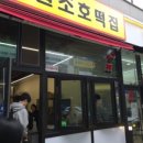 원조호떡