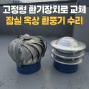태양아파트경로당 | 회전식을 고정형 환기장치로 교체 화장실 옥상 환풍기 수리