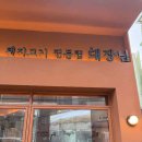 돼장님전포