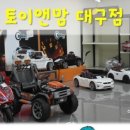 토이앤맘대구점 이미지