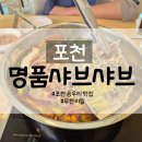 명품샤브샤브양꼬치 | 포천 송우리 맛집 무한리필 명품샤브샤브양꼬치