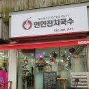 연안잔치국수 이미지