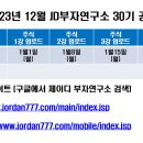 2023년 12월 25일 월요일(강의접수일) 인강 30기 본 공지 이미지