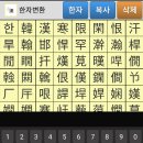 한자(漢字)변환 앱 용법 이미지