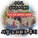 비 오는 날, 미세먼지 걱정 없는 인천 실내 키즈카페｜노리파크에서 제대로 놀았어요