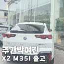 BMW X2 m35i xDrive 출고후기 할인 가격 정보