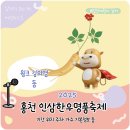 김의영 | 2025 홍천 인삼한우 명품 축제 기본정보 주차 가수 윙크 김의영 울랄라세션 홍진영 등