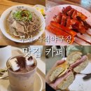 부산 사직야구장 맛집 카페 가볼만한 곳 추천 총정리